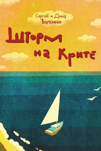 Обложка книги «Шторм на Крите»