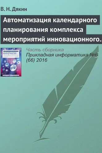 Обложка книги «Автоматизация календарного планирования комплекса мероприятий инновационного развития корпораций в среднесрочном периоде»
