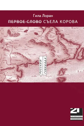 Обложка книги «Первое слово Съела корова»