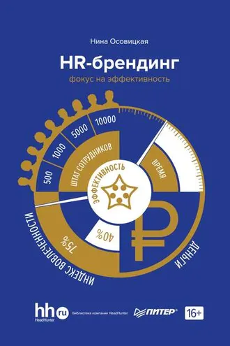Обложка книги «HR-брендинг. Фокус на эффективность»