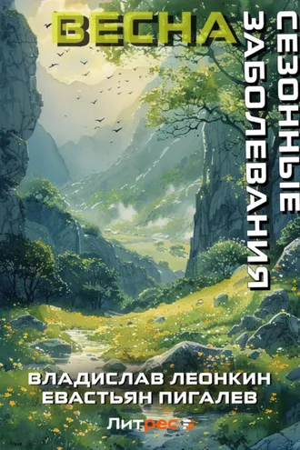 Обложка книги «Сезонные заболевания. Весна»