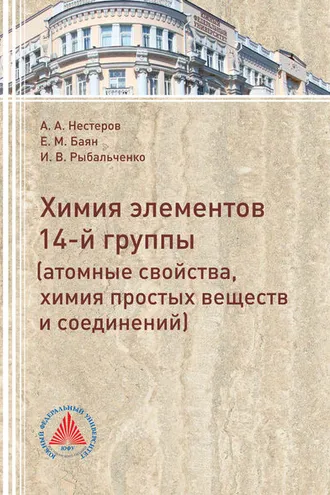 Обложка книги «Элементы 14 группы (атомные свойства, химия простых веществ и соединений)»