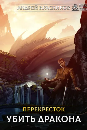 Обложка книги «Перекрёсток. Убить дракона»