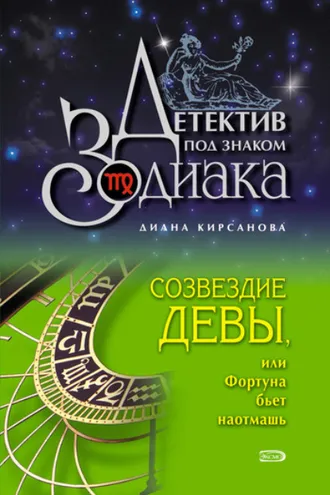 Обложка книги «Созвездие Девы, или Фортуна бьет наотмашь»