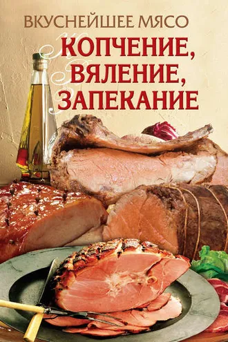 Обложка книги «Вкуснейшее мясо. Копчение, вяление, запекание»