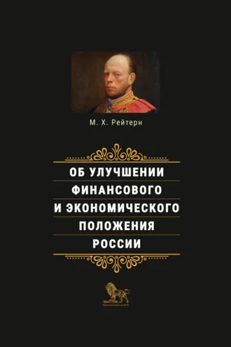 Обложка книги «Об улучшении финансового и экономического положения России»