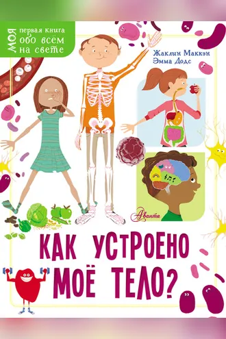 Обложка книги «Как устроено моё тело?»