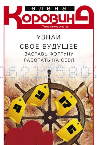 Обложка книги «Узнай свое будущее. Заставь Фортуну работать на себя»