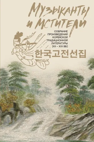 Обложка книги «Музыканты и мстители. Собрание корейской традиционной литературы (XII-XIX вв.)»