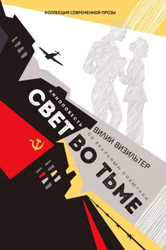Обложка книги «Свет во тьме»