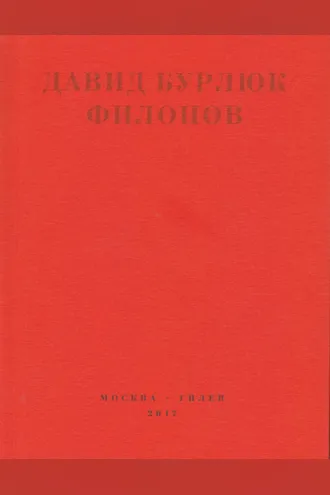 Обложка книги «Филонов»
