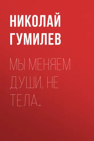 Обложка книги «Мы меняем души, не тела…»