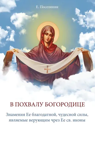 Обложка книги «В Похвалу Богородице»