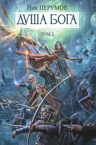 Обложка книги «Душа Бога. Том 2»