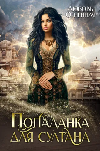 Обложка книги «Попаданка для султана»