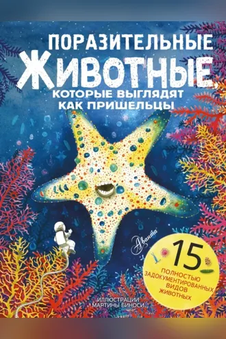 Обложка книги «Поразительные животные, которые выглядят как пришельцы»