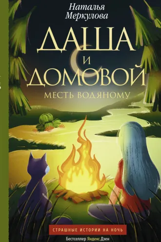 Обложка книги «Даша и домовой. Месть водяному»