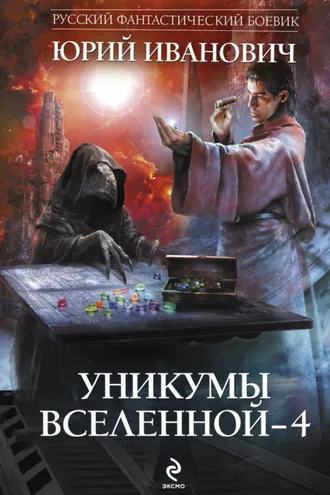 Обложка книги «Уникумы Вселенной – 4»