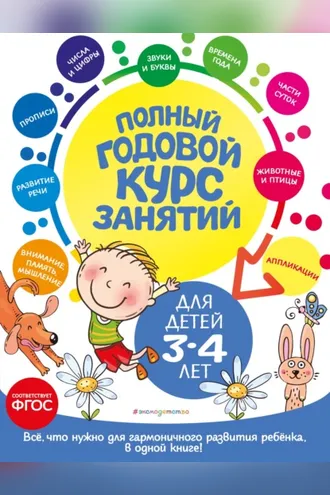 Обложка книги «Полный годовой курс занятий: для детей 3-4 лет»