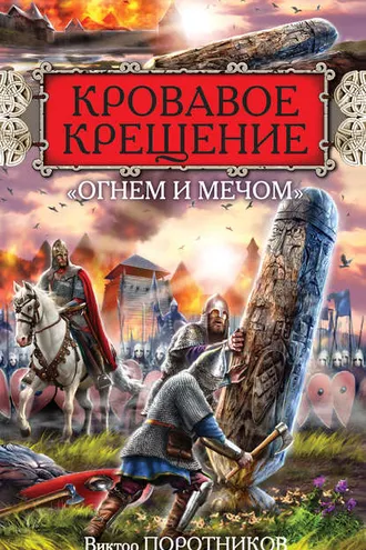 Обложка книги «Кровавое Крещение «огнем и мечом»»