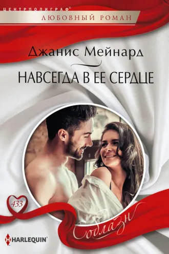 Обложка книги «Навсегда в ее сердце»