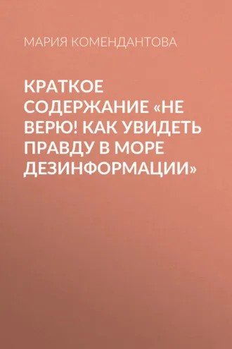Обложка книги «Краткое содержание «Не верю! Как увидеть правду в море дезинформации»»