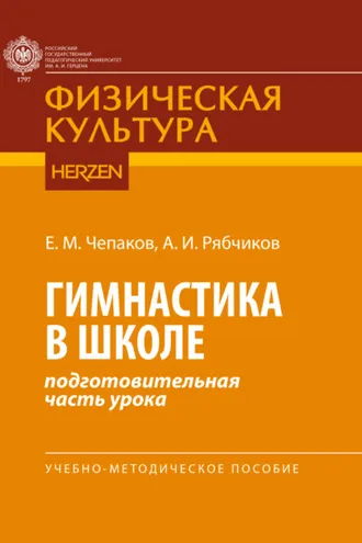 Обложка книги «Гимнастика в школе (подготовительная часть урока)»
