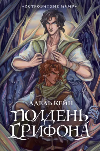 Обложка книги «Полдень Грифона»