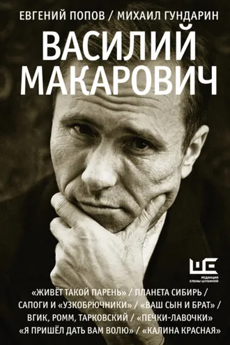 Обложка книги «Василий Макарович»
