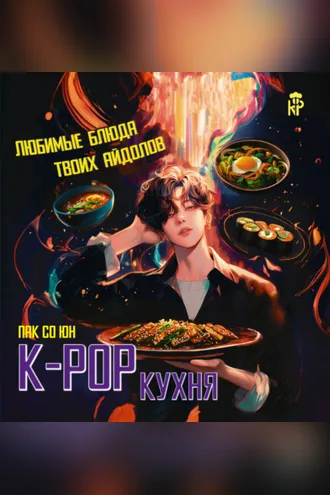 Обложка книги «K-pop кухня. Любимые блюда твоих айдолов»