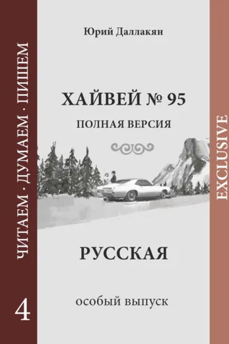Обложка книги «Хайвей № 95. Русская. Том 4»
