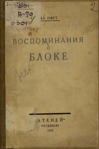 Обложка книги «Воспоминания о Блоке. Письма Блока»