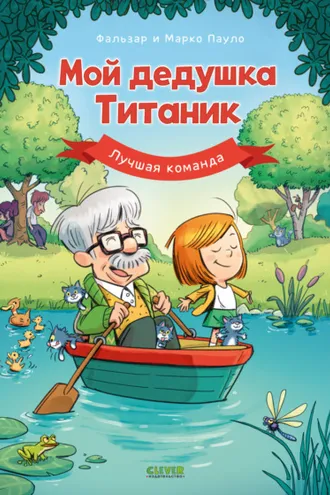 Обложка книги «Мой дедушка Титаник. Лучшая команда»