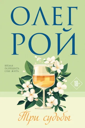 Обложка книги «Три судьбы»