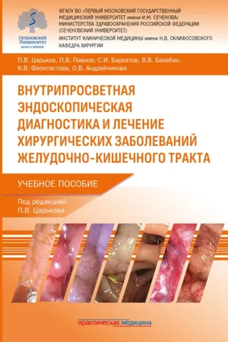 Обложка книги «Внутрипросветная эндоскопическая диагностика и лечение хирургических заболеваний желудочно-кишечного тракта»