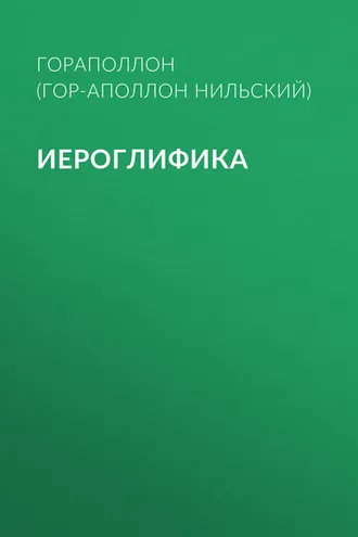 Обложка книги «Иероглифика»