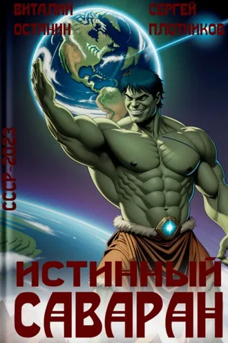 Обложка книги «Истинный саваран»
