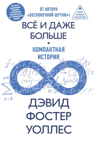 Обложка книги «Все и даже больше. Компактная история бесконечности»