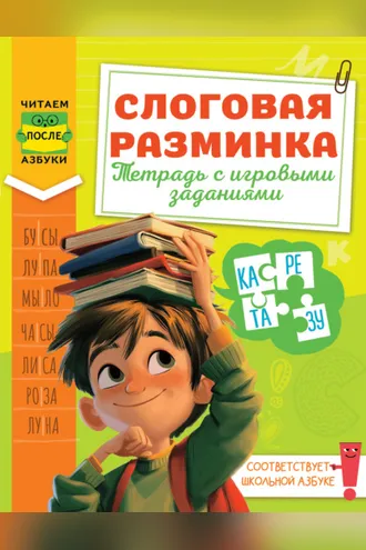 Обложка книги «Слоговая разминка. Тетрадь с игровыми заданиями»