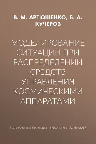 Обложка книги «Моделирование ситуации при распределении средств управления космическими аппаратами»