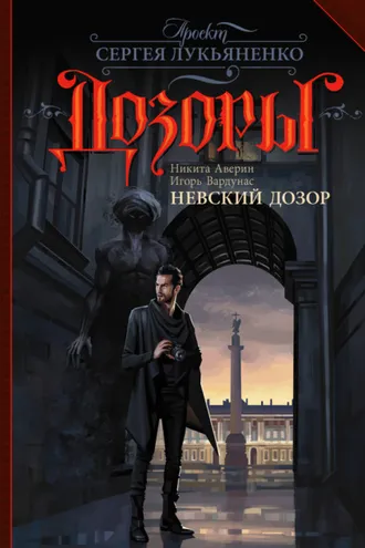 Обложка книги «Невский Дозор»