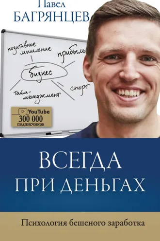 Обложка книги «Всегда при деньгах. Психология бешеного заработка»