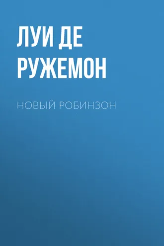 Обложка книги «Новый Робинзон»