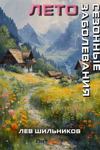 Обложка книги «Сезонные заболевания. Лето»