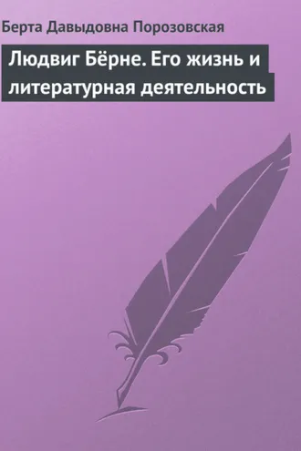 Обложка книги «Людвиг Бёрне. Его жизнь и литературная деятельность»