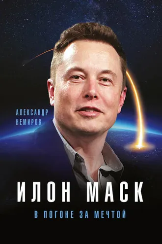 Обложка книги «Илон Маск. В погоне за мечтой»