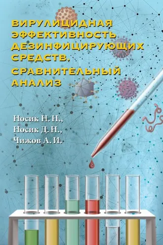 Обложка книги «Вирулицидная эффективность дезинфицирующих средств. Сравнительный анализ»