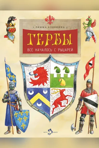 Обложка книги «Гербы. Всё началось с рыцарей»