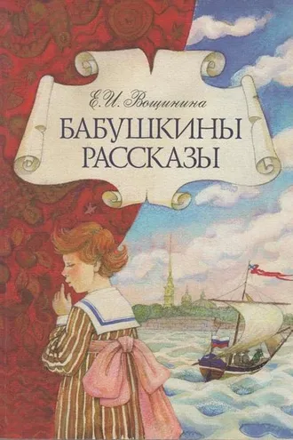 Обложка книги «Бабушкины рассказы»