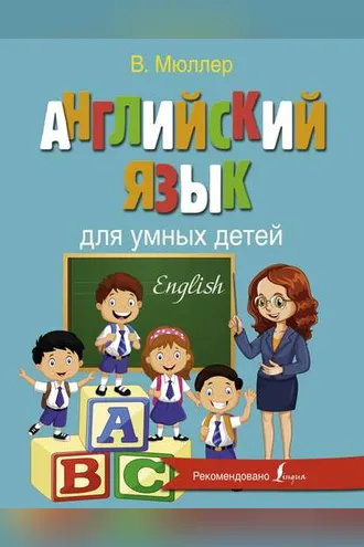 Обложка книги «Английский язык для умных детей»